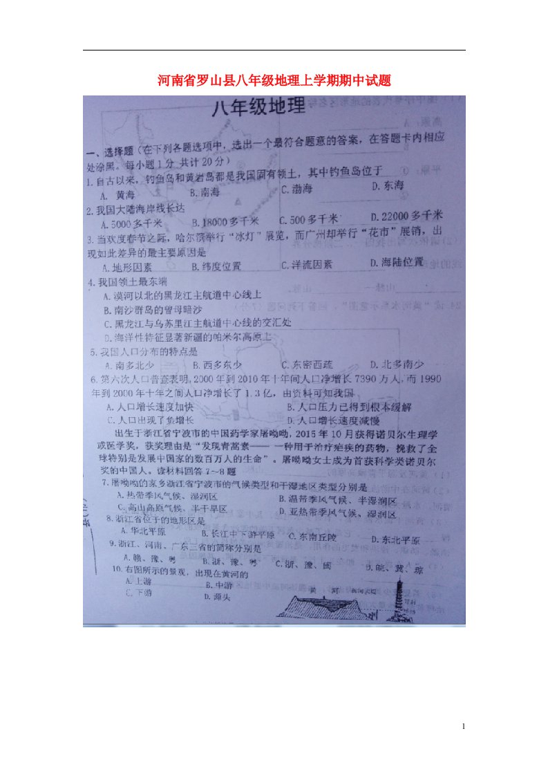 河南省罗山县八级地理上学期期中试题（扫描版）