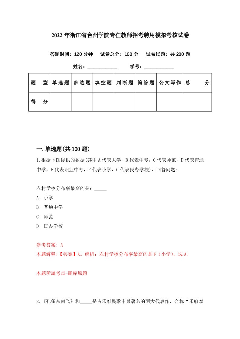 2022年浙江省台州学院专任教师招考聘用模拟考核试卷9