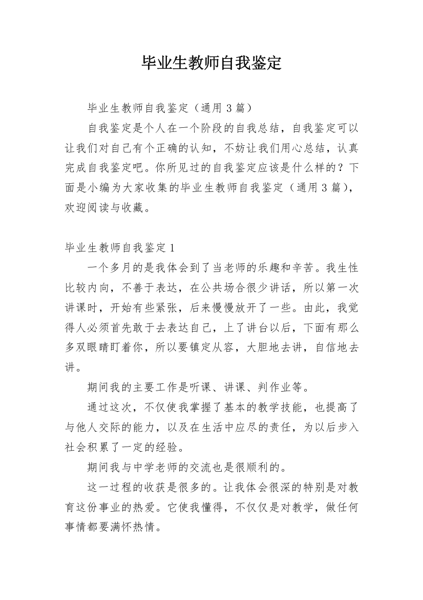 毕业生教师自我鉴定