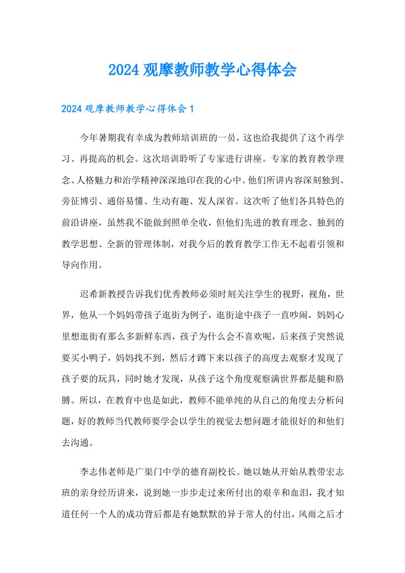 2024观摩教师教学心得体会