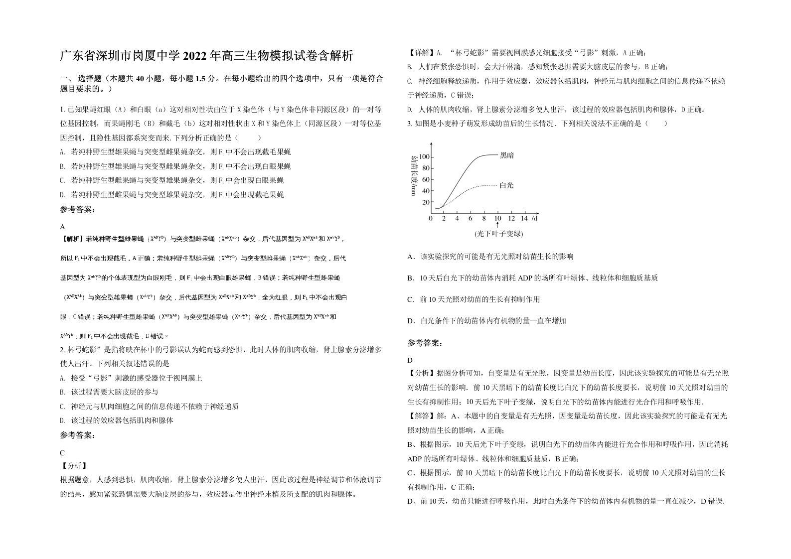 广东省深圳市岗厦中学2022年高三生物模拟试卷含解析