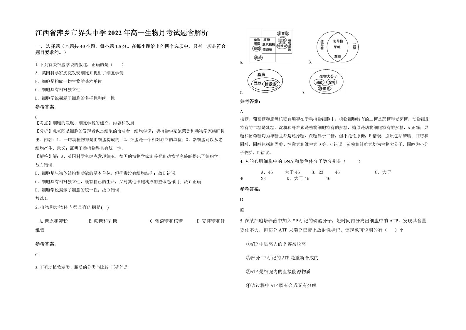 江西省萍乡市界头中学2022年高一生物月考试题含解析