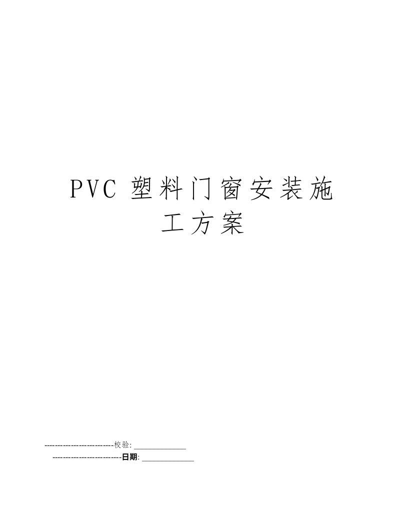 PVC塑料门窗安装施工方案