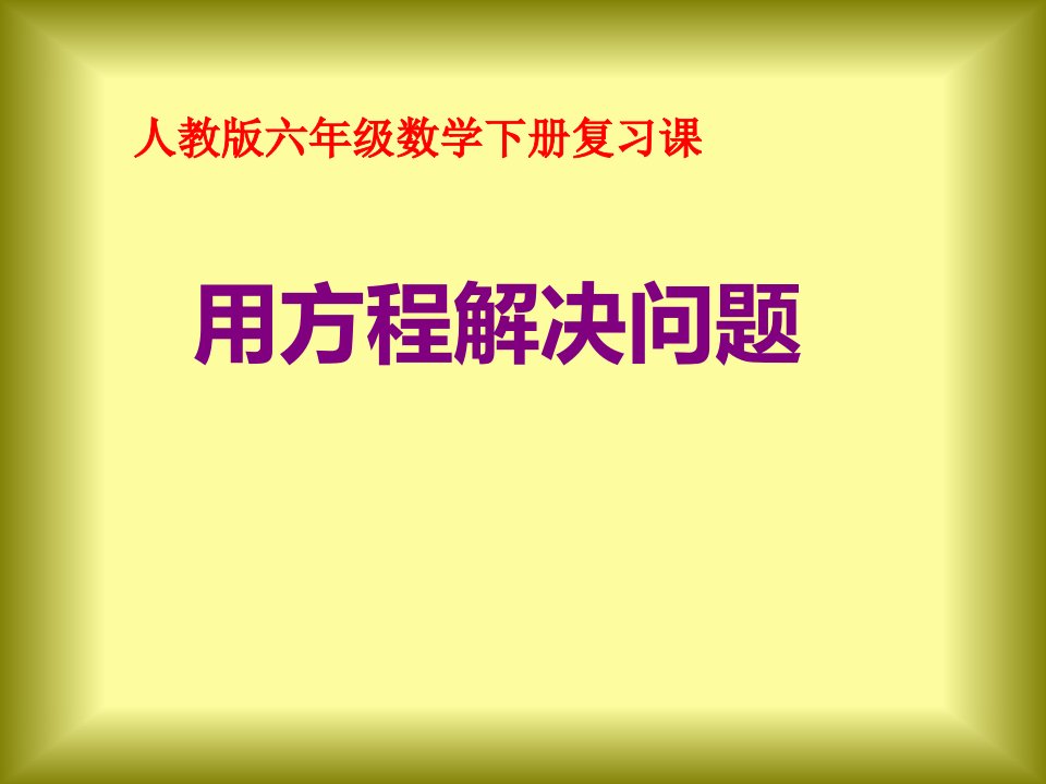 【人教新课标】六年级下册数学《用方程解决问题》ppt课件