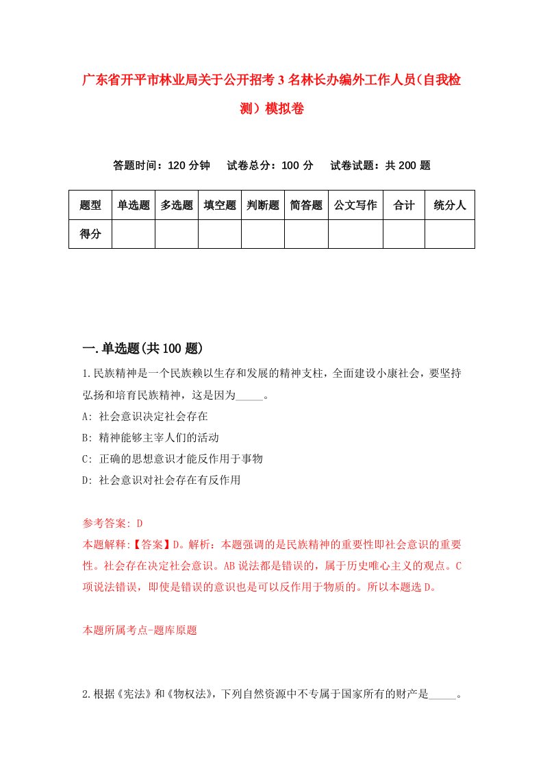 广东省开平市林业局关于公开招考3名林长办编外工作人员自我检测模拟卷第1次