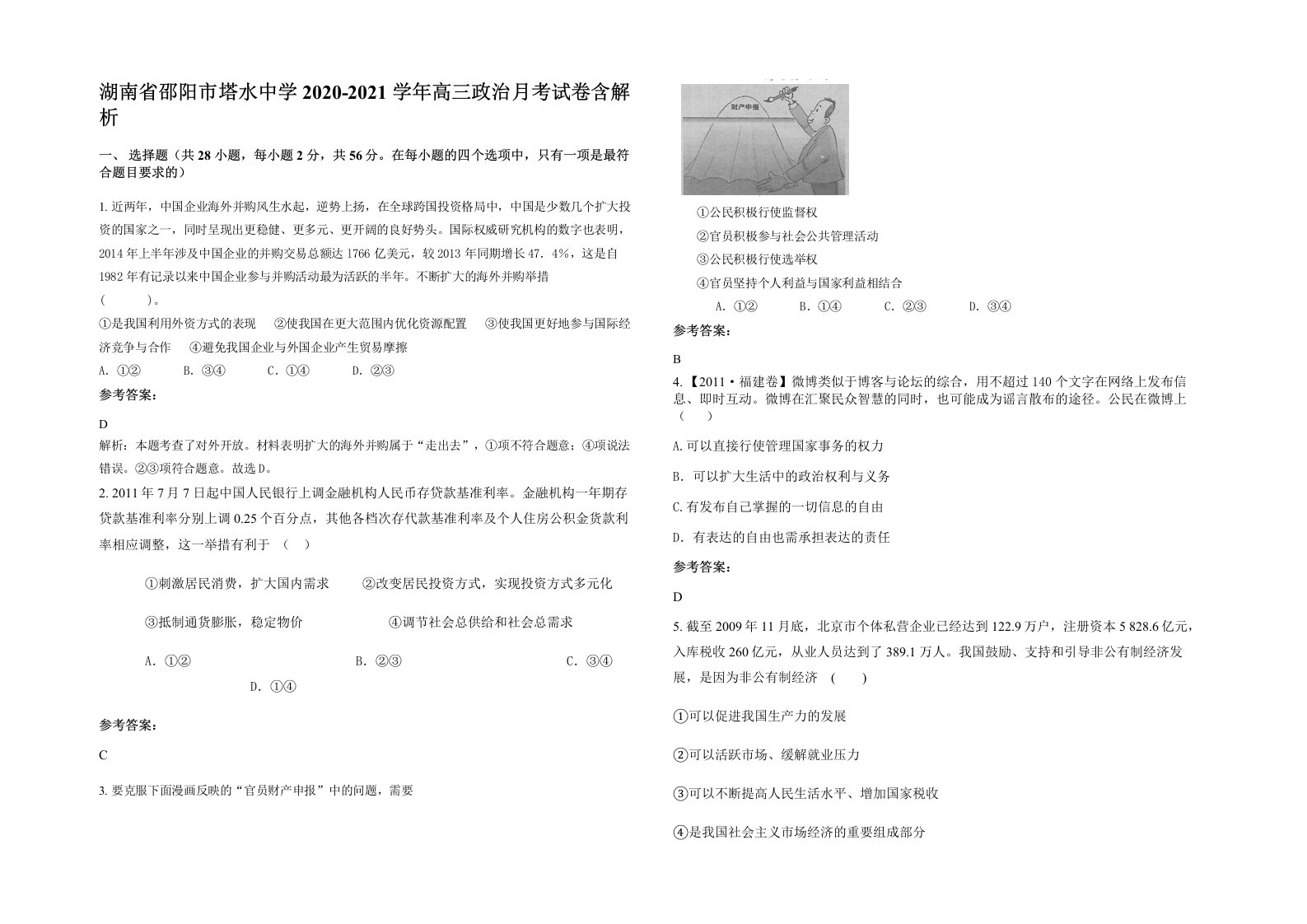 湖南省邵阳市塔水中学2020-2021学年高三政治月考试卷含解析