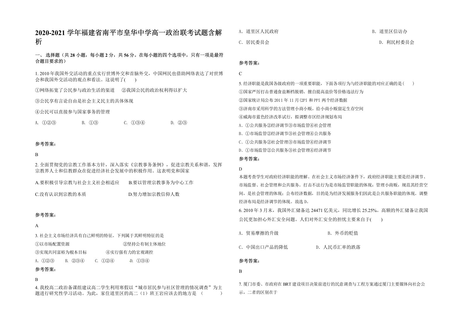 2020-2021学年福建省南平市皇华中学高一政治联考试题含解析