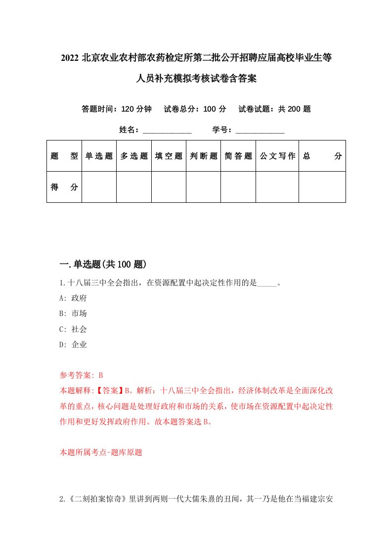 2022北京农业农村部农药检定所第二批公开招聘应届高校毕业生等人员补充模拟考核试卷含答案2