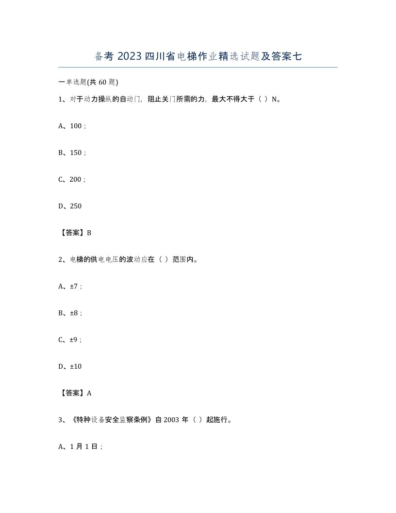 备考2023四川省电梯作业试题及答案七