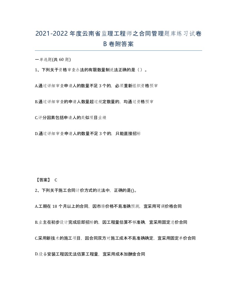 2021-2022年度云南省监理工程师之合同管理题库练习试卷B卷附答案