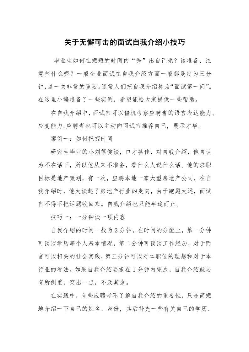 求职离职_自我介绍_关于无懈可击的面试自我介绍小技巧