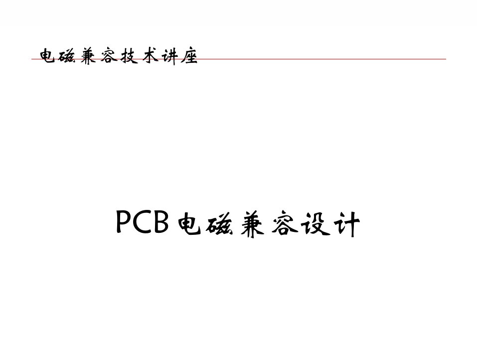 5PCB电磁兼容设计