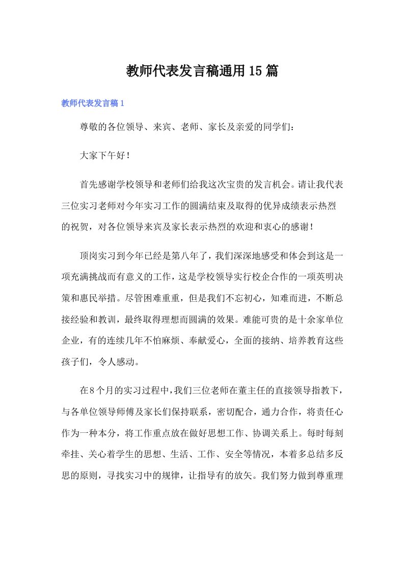 教师代表发言稿通用15篇