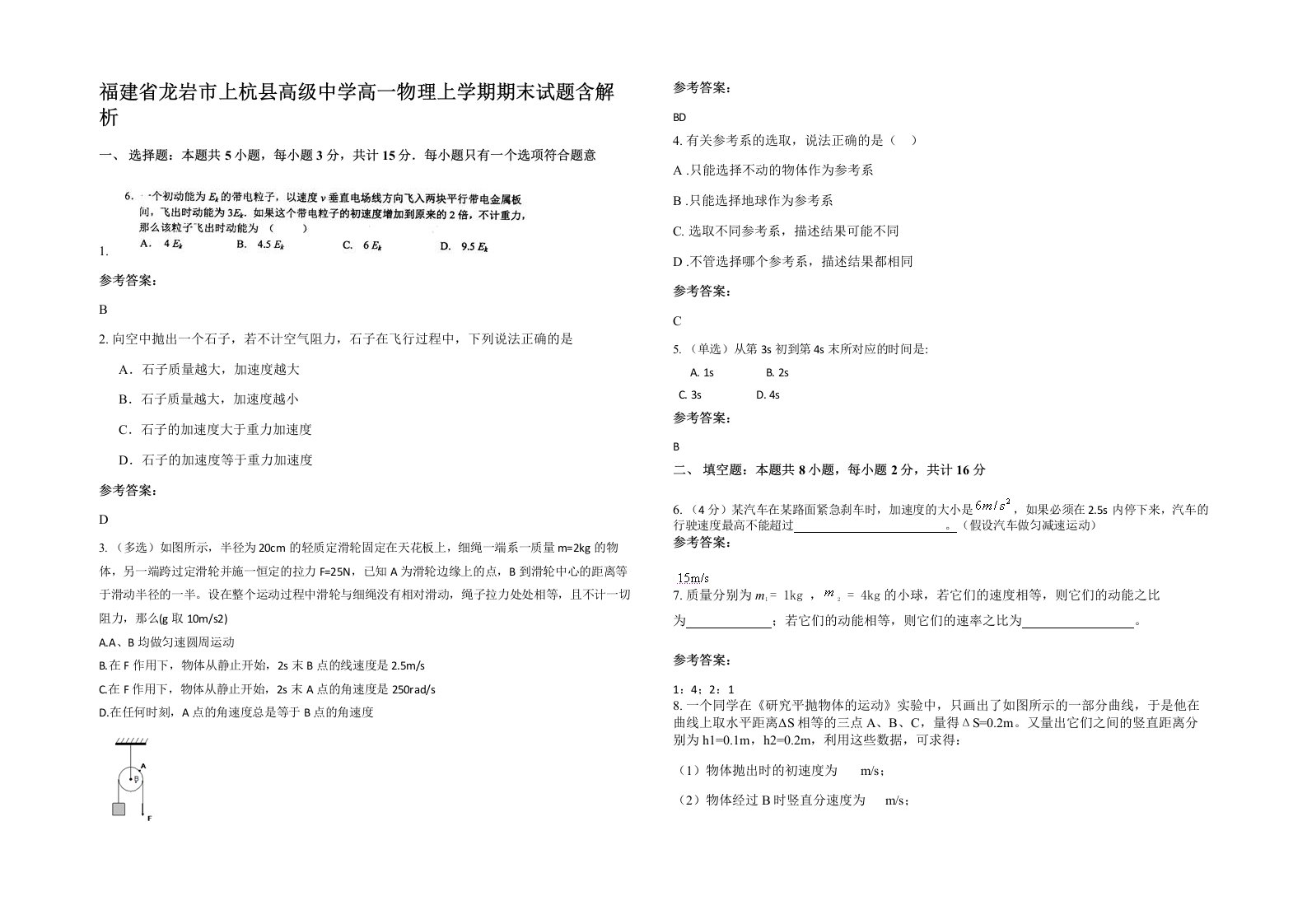 福建省龙岩市上杭县高级中学高一物理上学期期末试题含解析