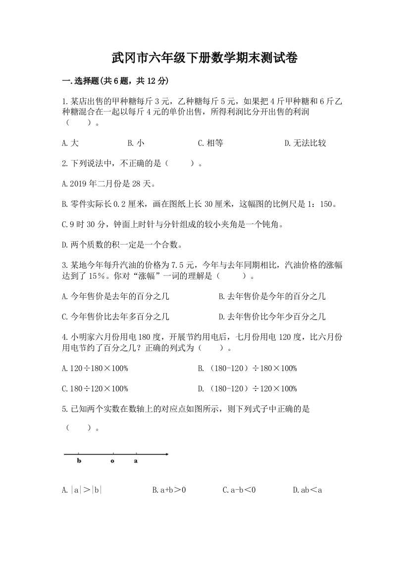 武冈市六年级下册数学期末测试卷精编