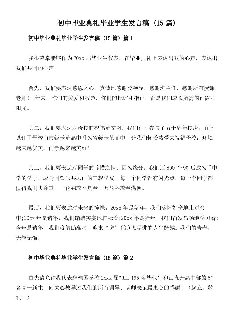 初中毕业典礼毕业学生发言稿