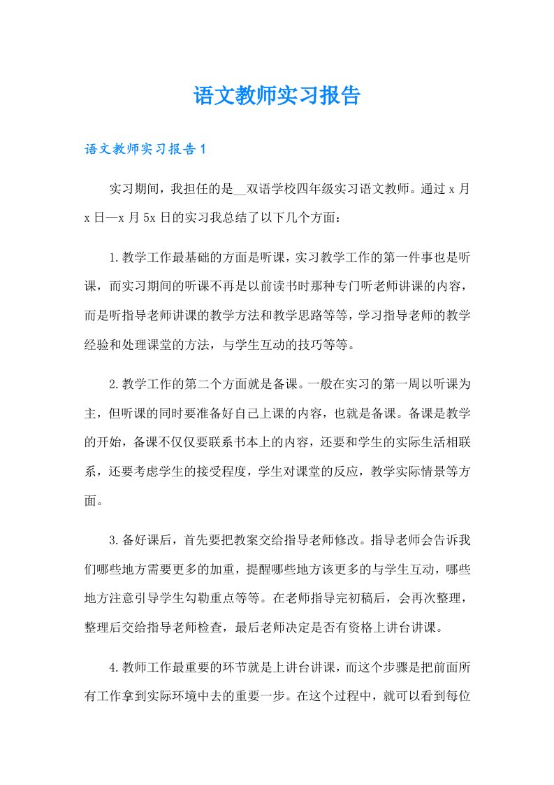 语文教师实习报告