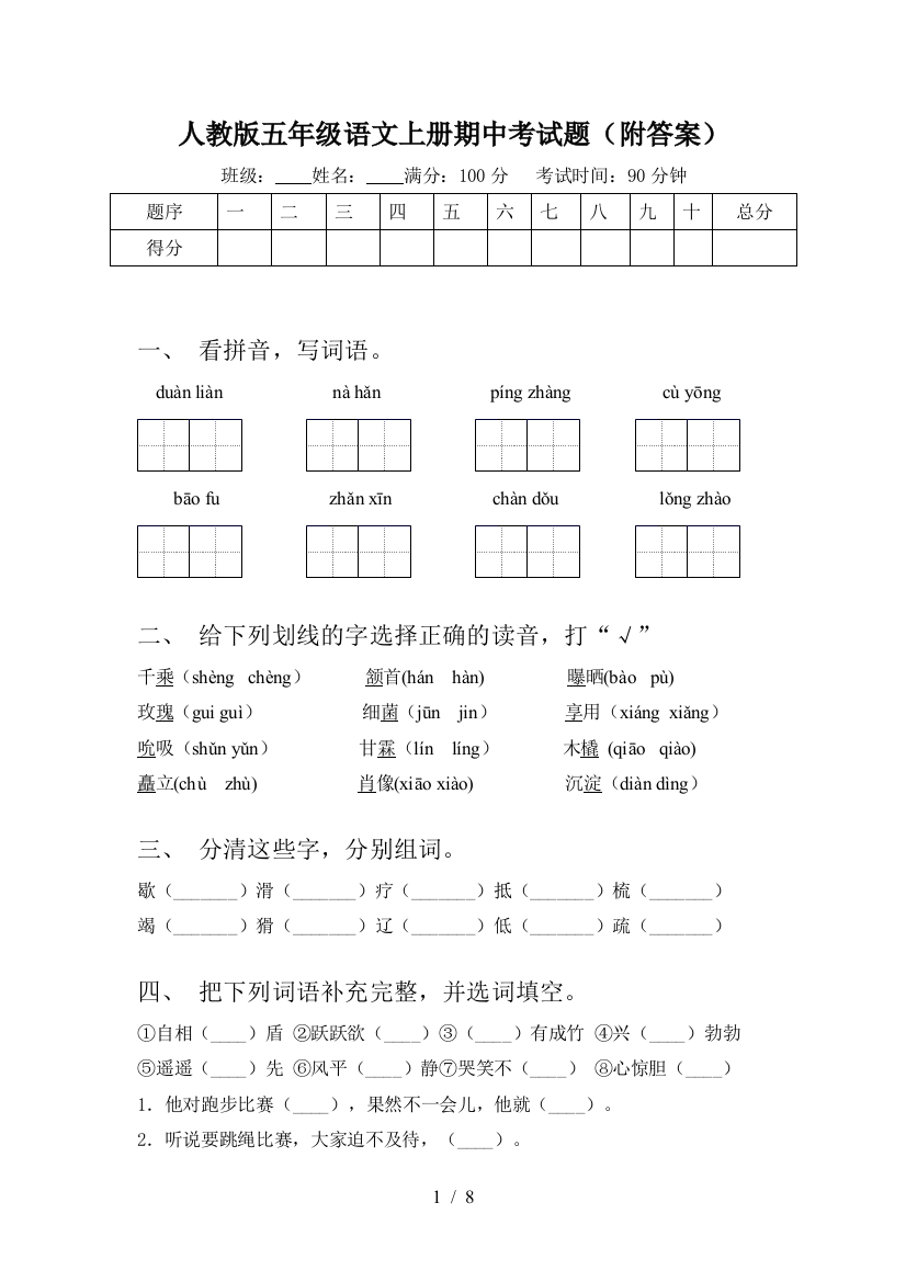 人教版五年级语文上册期中考试题(附答案)