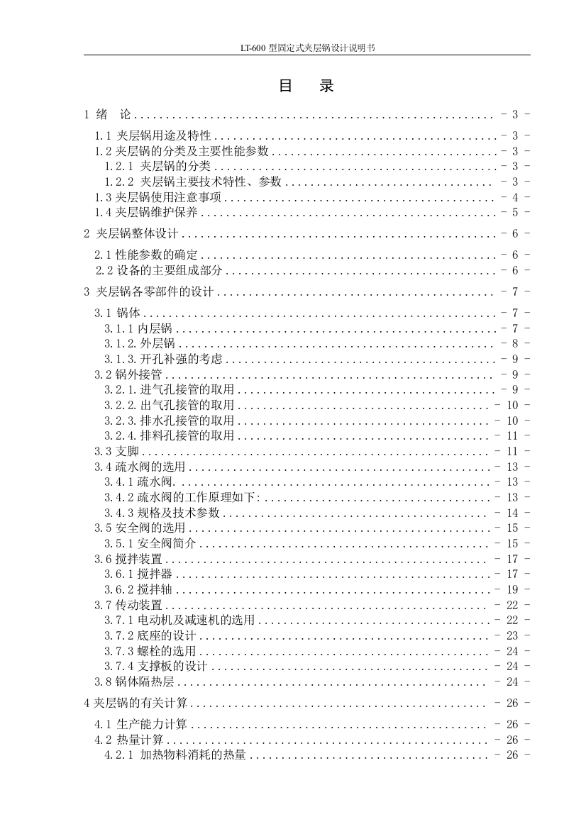 本科毕业论文---lt600型固定式夹层锅设计说明书