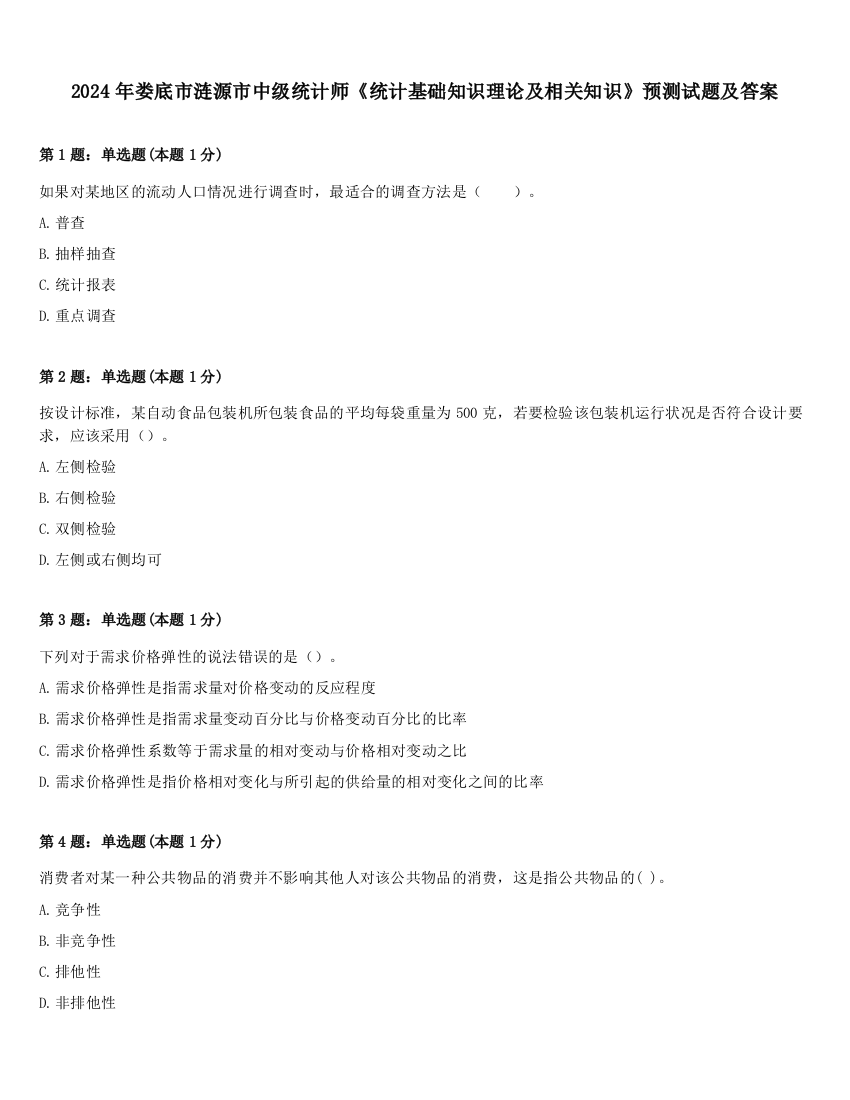 2024年娄底市涟源市中级统计师《统计基础知识理论及相关知识》预测试题及答案