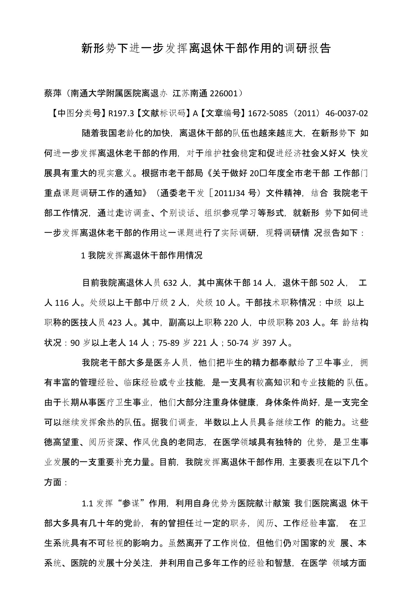 新形势下进一步发挥离退休干部作用的调研报告