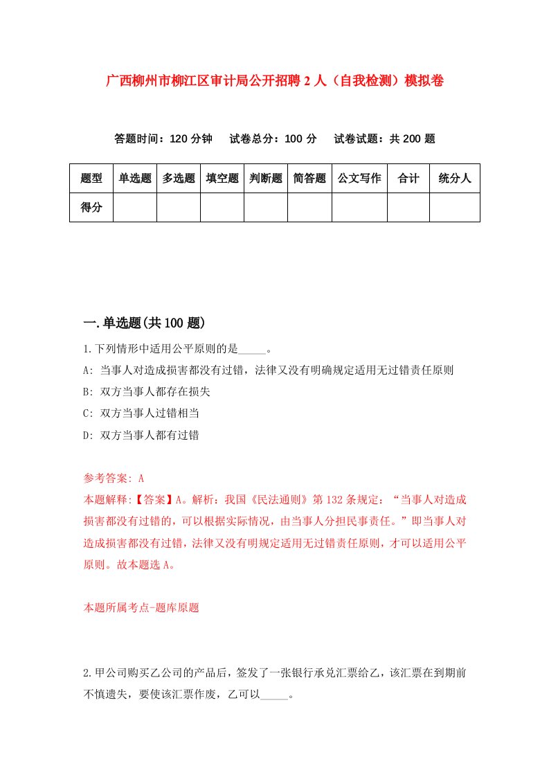 广西柳州市柳江区审计局公开招聘2人自我检测模拟卷8