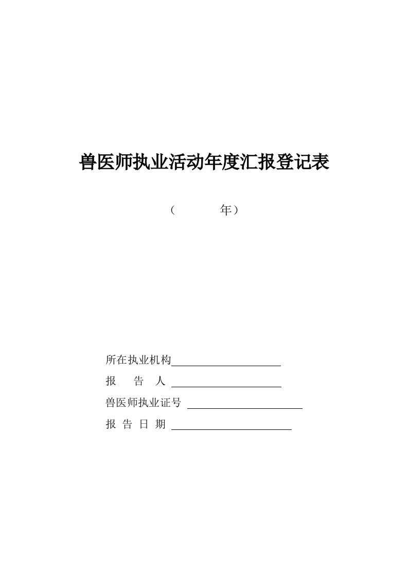 兽医师执业活动年度报告登记表