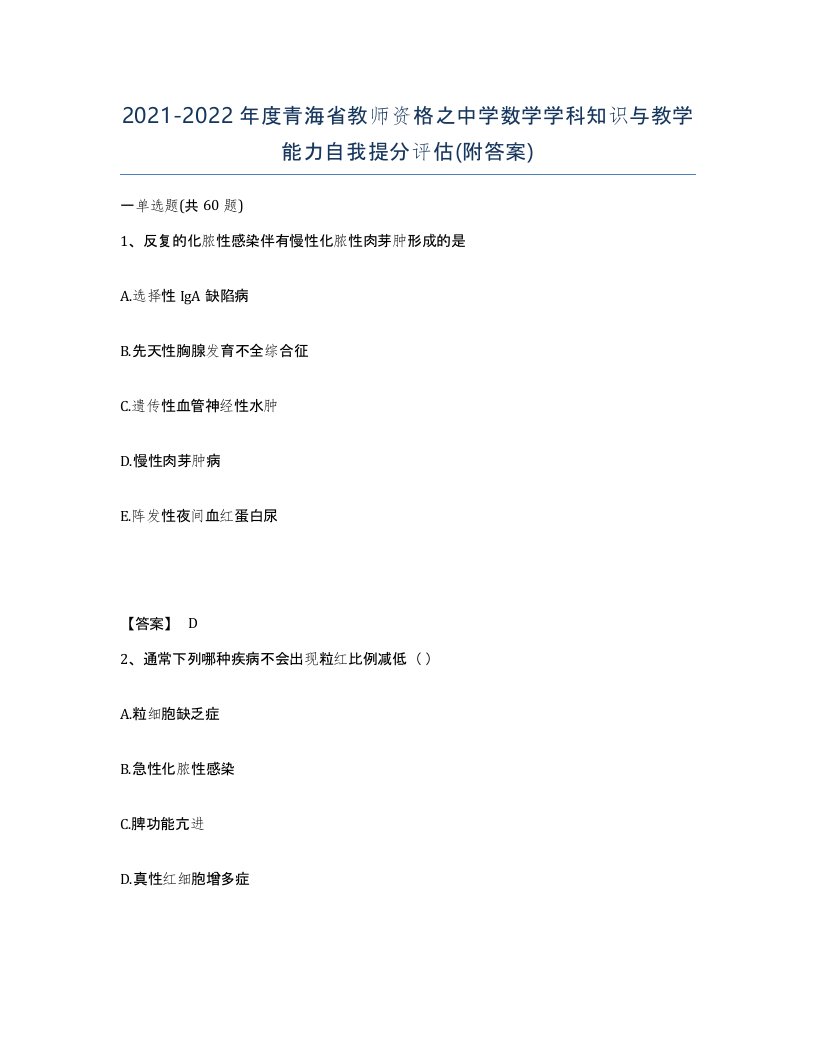 2021-2022年度青海省教师资格之中学数学学科知识与教学能力自我提分评估附答案