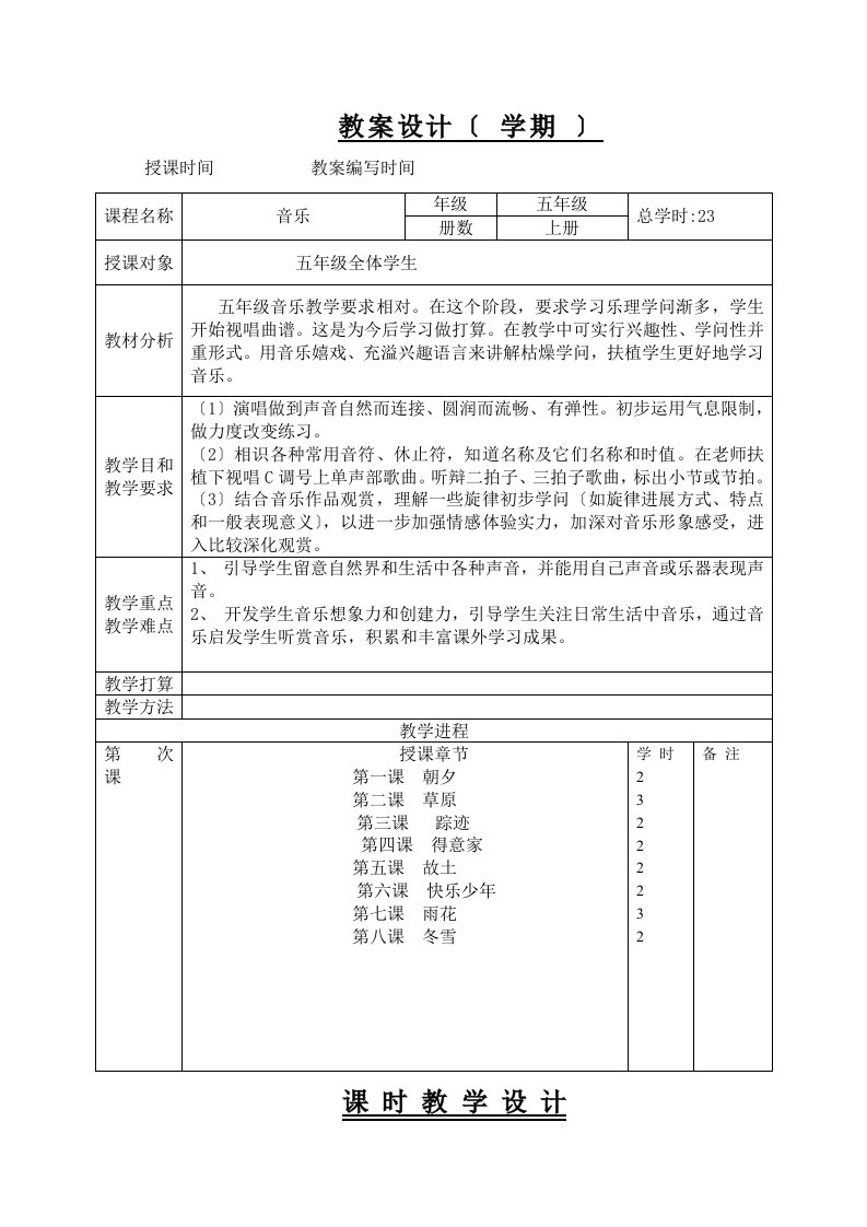 小学五年级音乐上册教案表格1