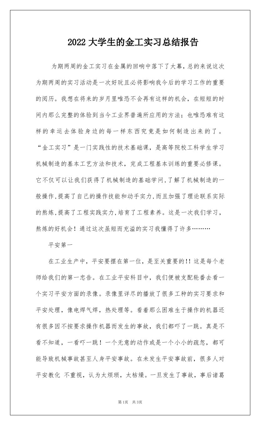 2022大学生的金工实习总结报告