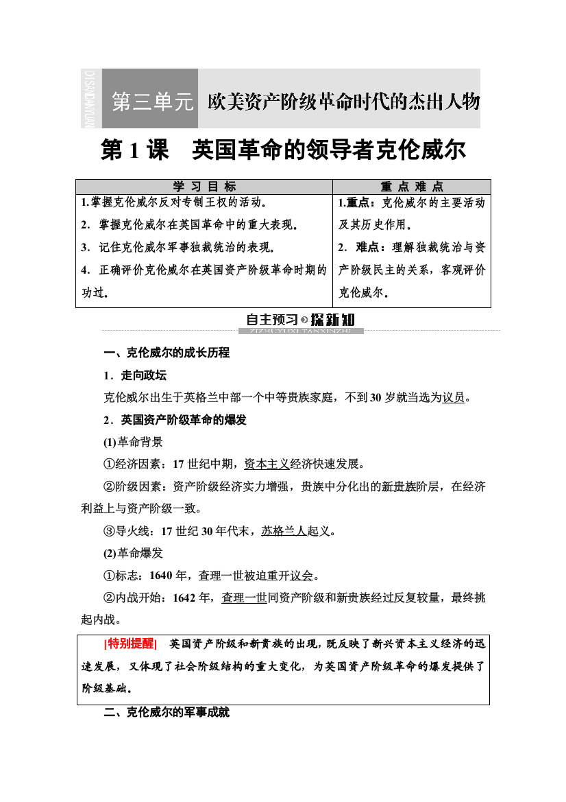 2019-2020同步人教版历史选修四新突破讲义：第3单元　第1课　英国革命的领导者克伦威尔