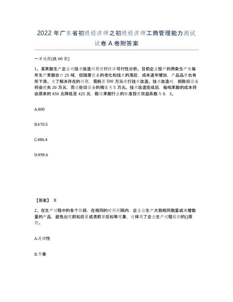 2022年广东省初级经济师之初级经济师工商管理能力测试试卷附答案