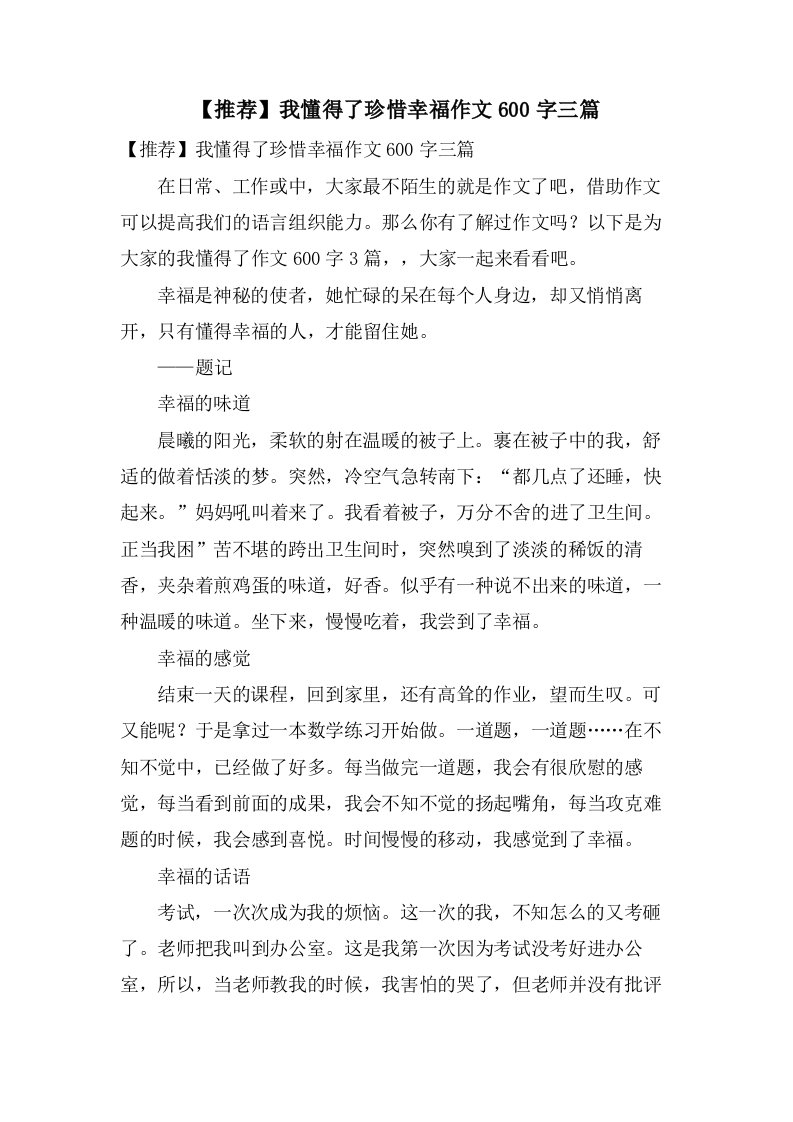 我懂得了珍惜幸福作文600字三篇