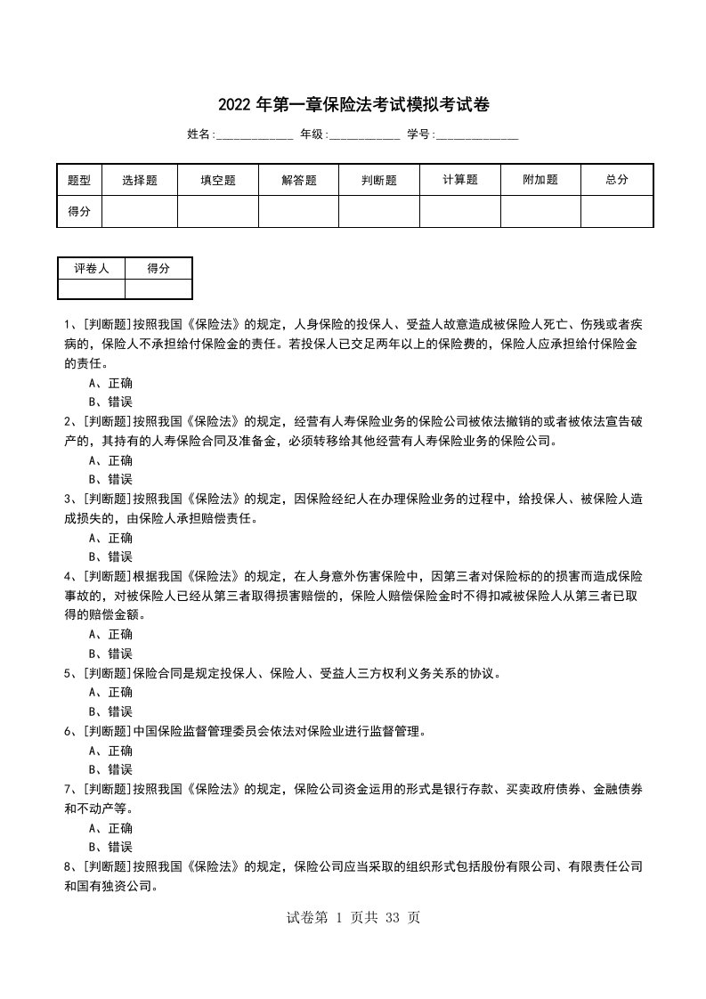 2022年第一章保险法考试模拟考试卷