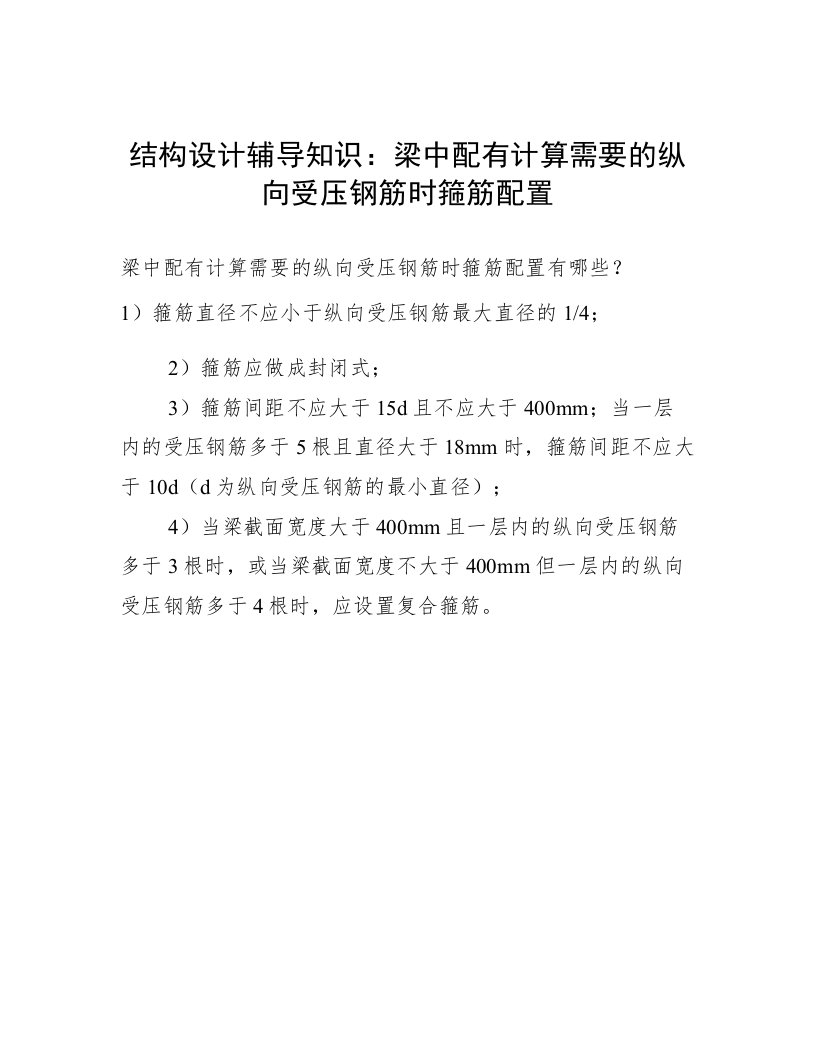 结构设计辅导知识：梁中配有计算需要的纵向受压钢筋时箍筋配置