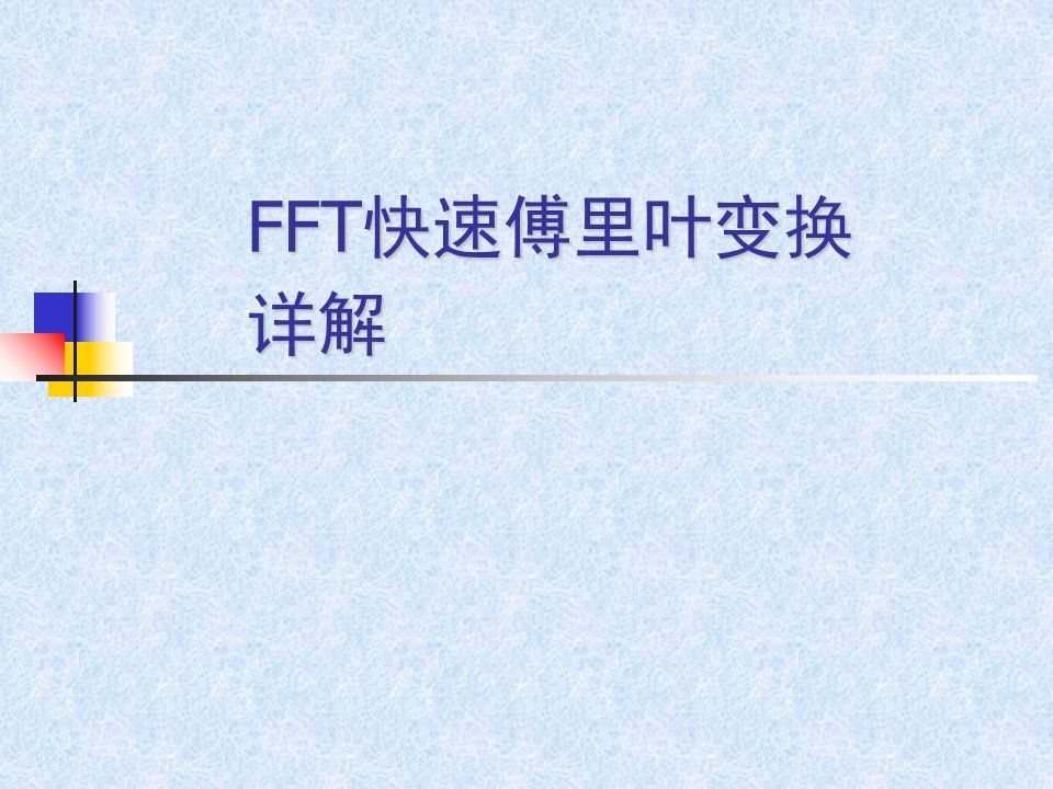 FFT快速傅里叶变换详解