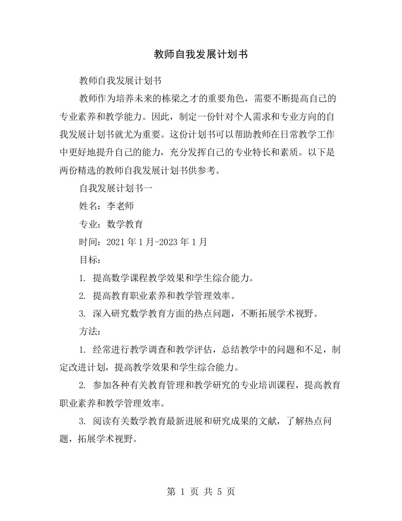 教师自我发展计划书