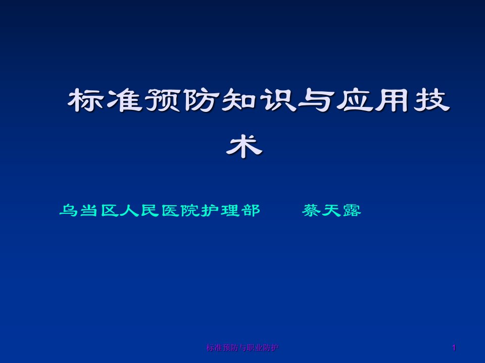 标准预防与职业防护