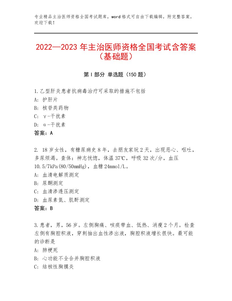 精品主治医师资格全国考试精选题库标准卷