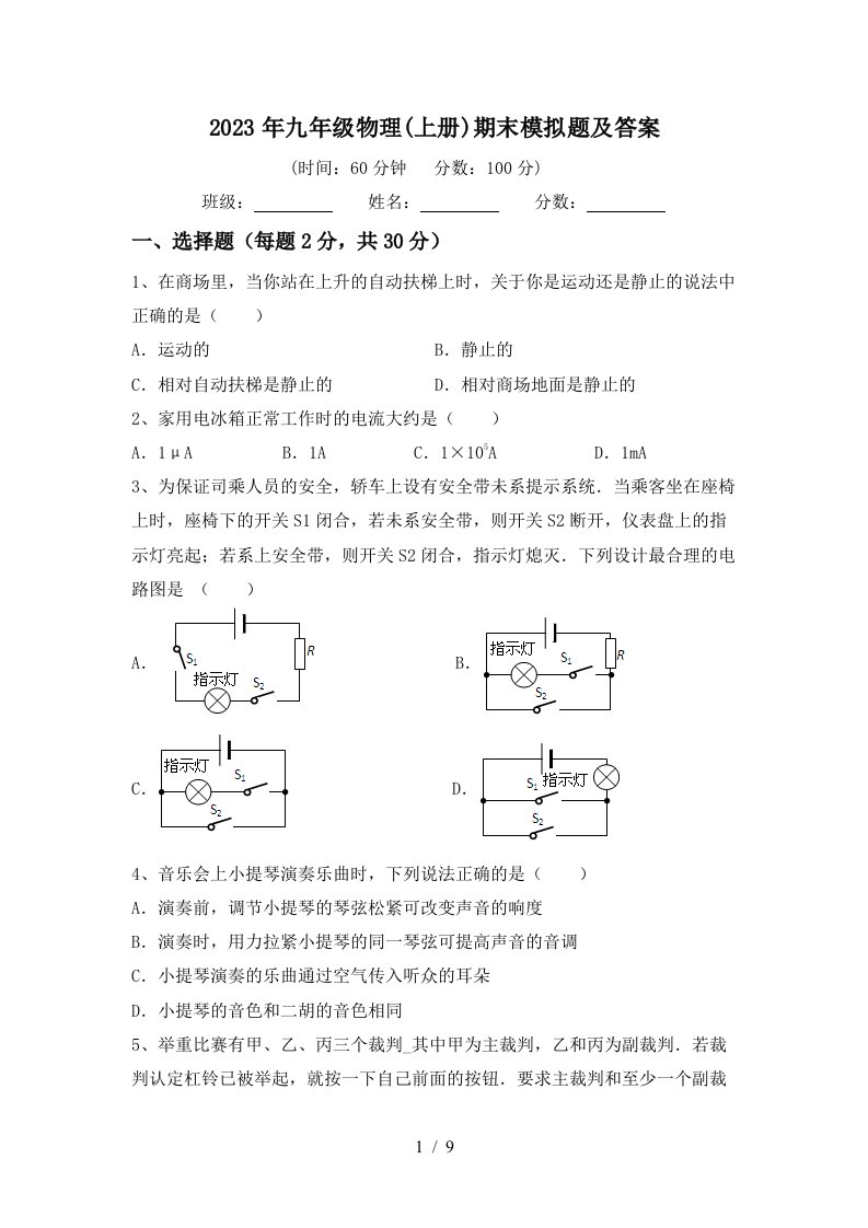 2023年九年级物理(上册)期末模拟题及答案