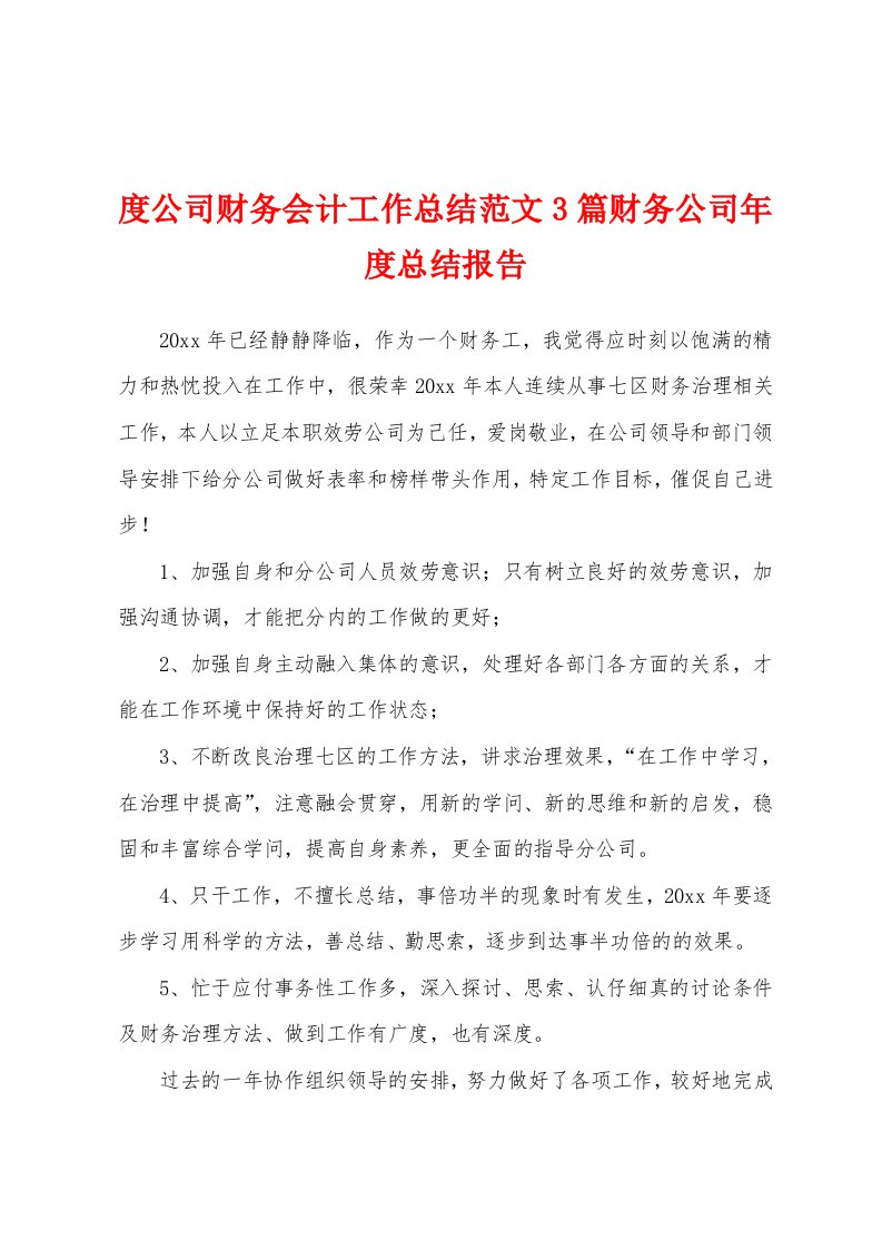 度公司财务会计工作总结范文3篇财务公司年度总结报告