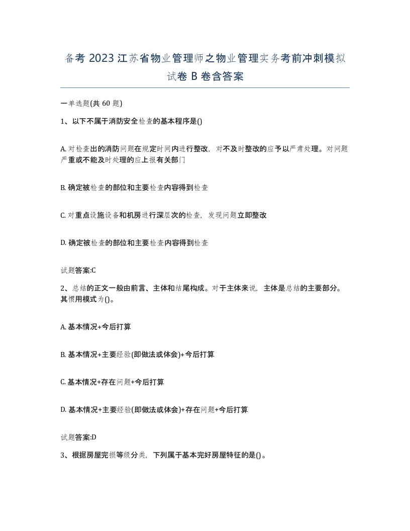 备考2023江苏省物业管理师之物业管理实务考前冲刺模拟试卷B卷含答案