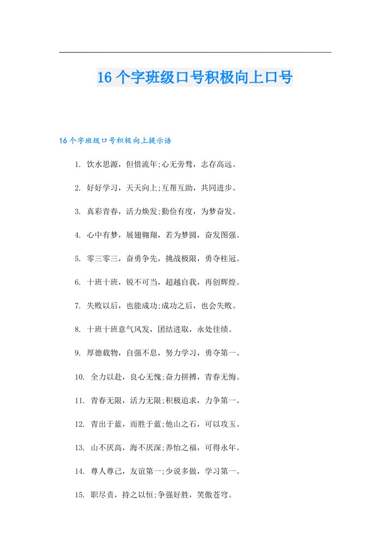 16个字班级口号积极向上口号