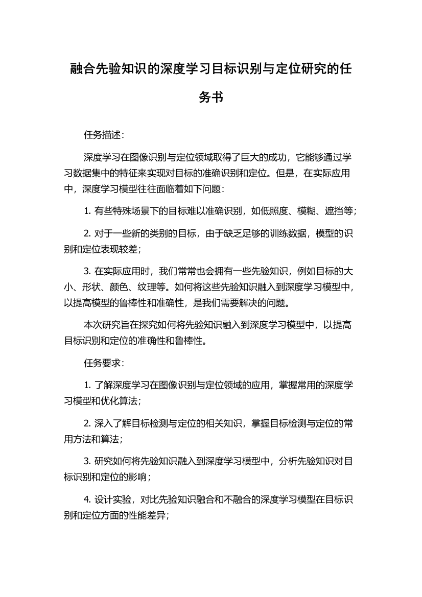 融合先验知识的深度学习目标识别与定位研究的任务书