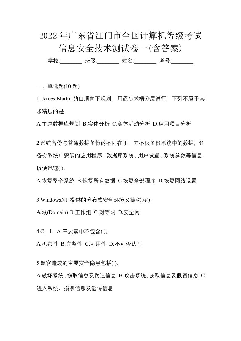 2022年广东省江门市全国计算机等级考试信息安全技术测试卷一含答案