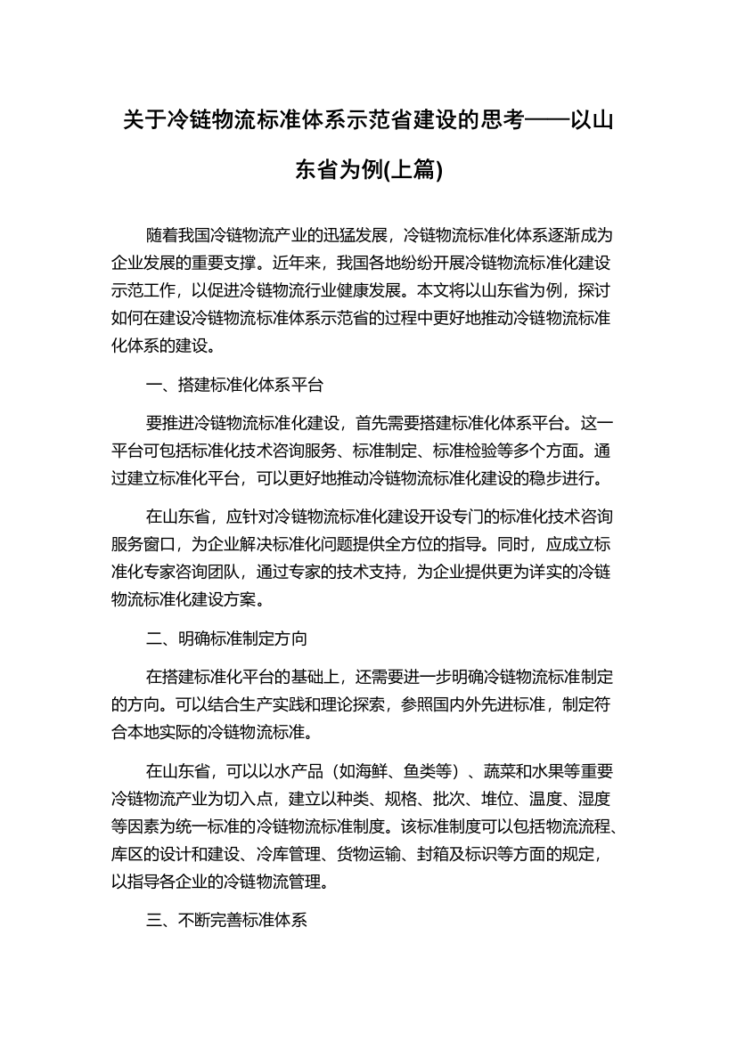 关于冷链物流标准体系示范省建设的思考——以山东省为例(上篇)