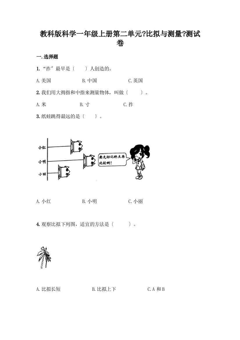 科学一年级上册第二单元《比较与测量》测试卷带答案(考试直接用)