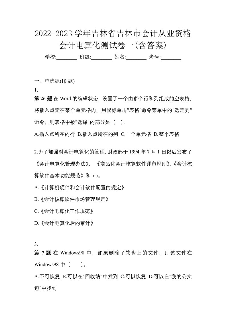 2022-2023学年吉林省吉林市会计从业资格会计电算化测试卷一含答案