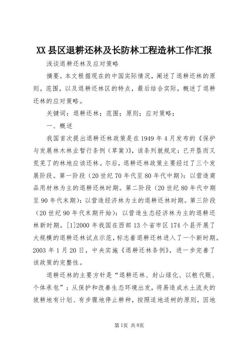 XX县区退耕还林及长防林工程造林工作汇报