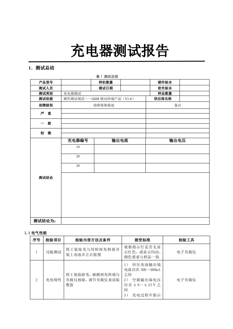 充电器测试报告